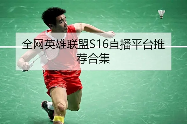 全网英雄联盟S16直播平台推荐合集 - LOLESPORTS
